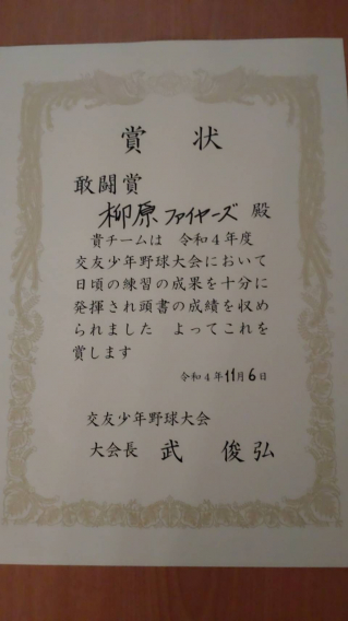 第29回交友少年野球大会で「敢闘賞」をいただきました【11/6(日)】